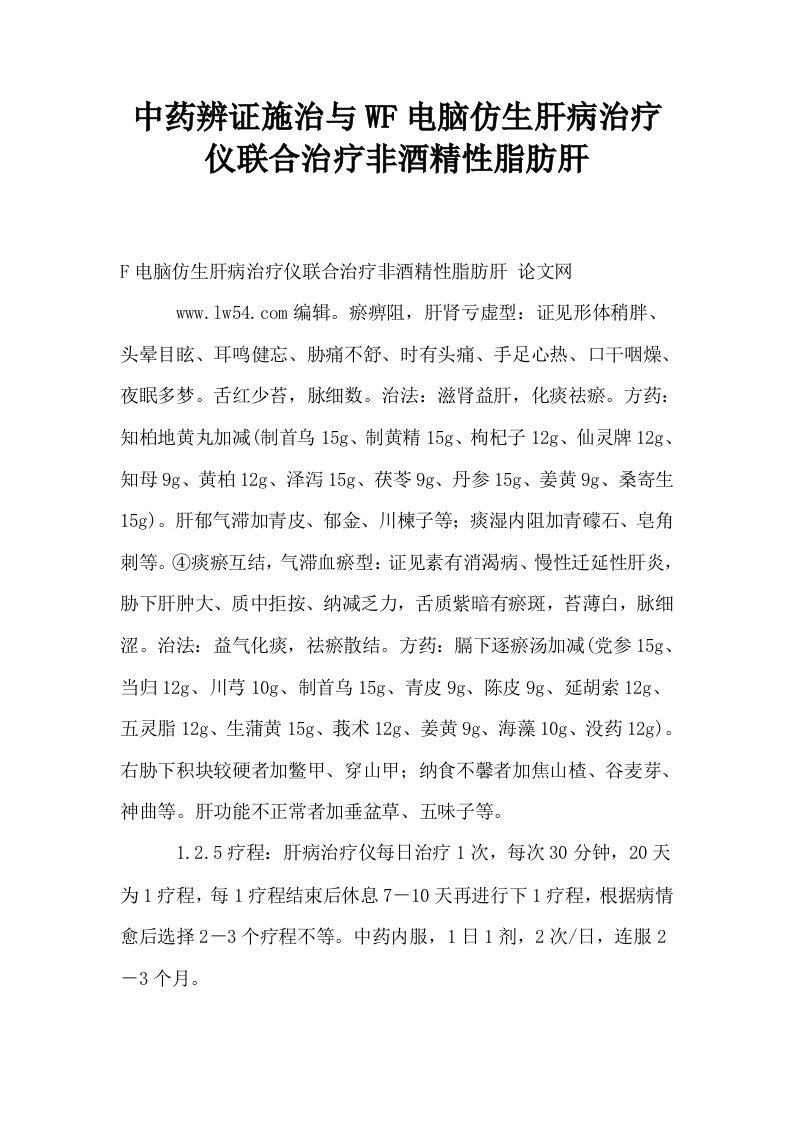 中药辨证施治与WF电脑仿生肝病治疗仪联合治疗非酒精性脂肪肝