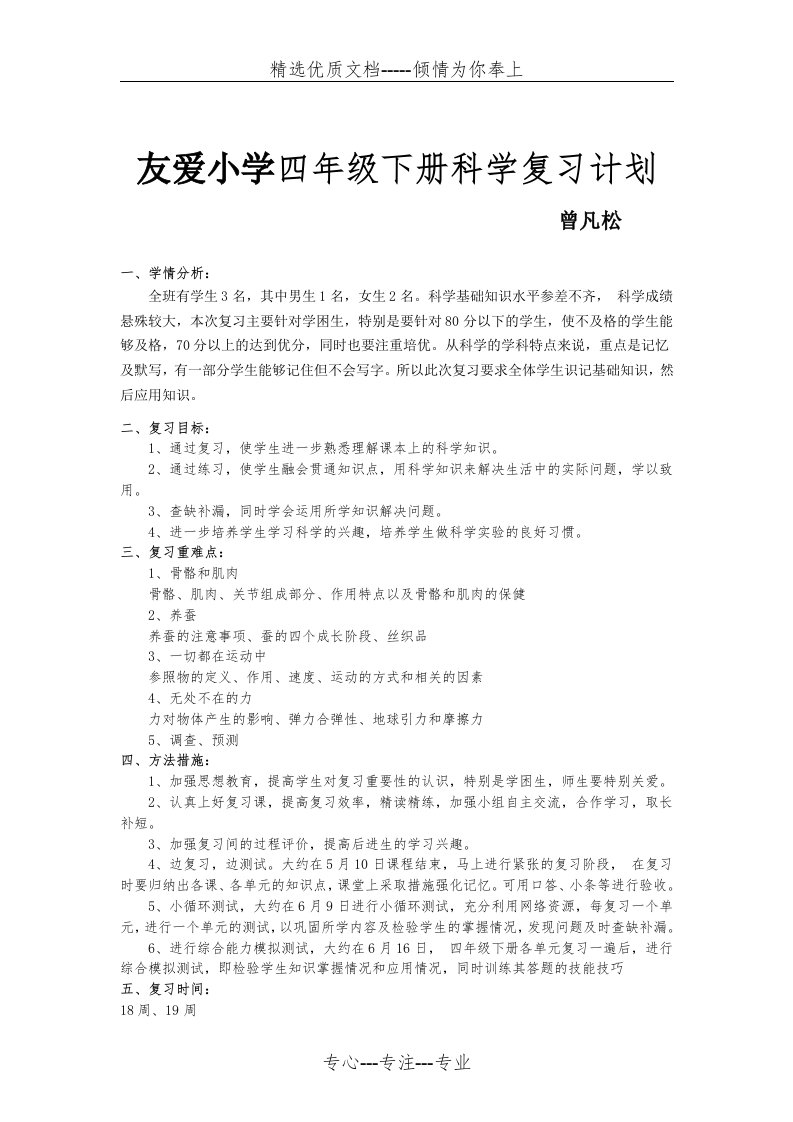 苏教版四年级科学下册复习计划(共3页)