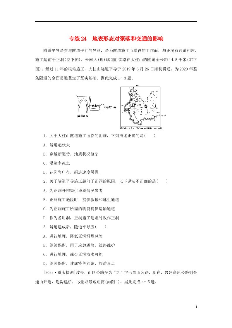 2023版高考地理第一部分微专题小练习专练24地表形态对聚落和交通的影响