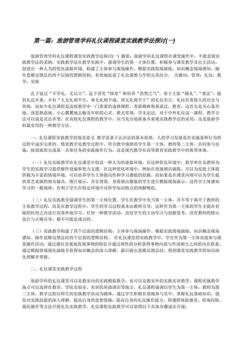 旅游管理学科礼仪课程课堂实践教学法探讨(一)（大全五篇）[修改版]