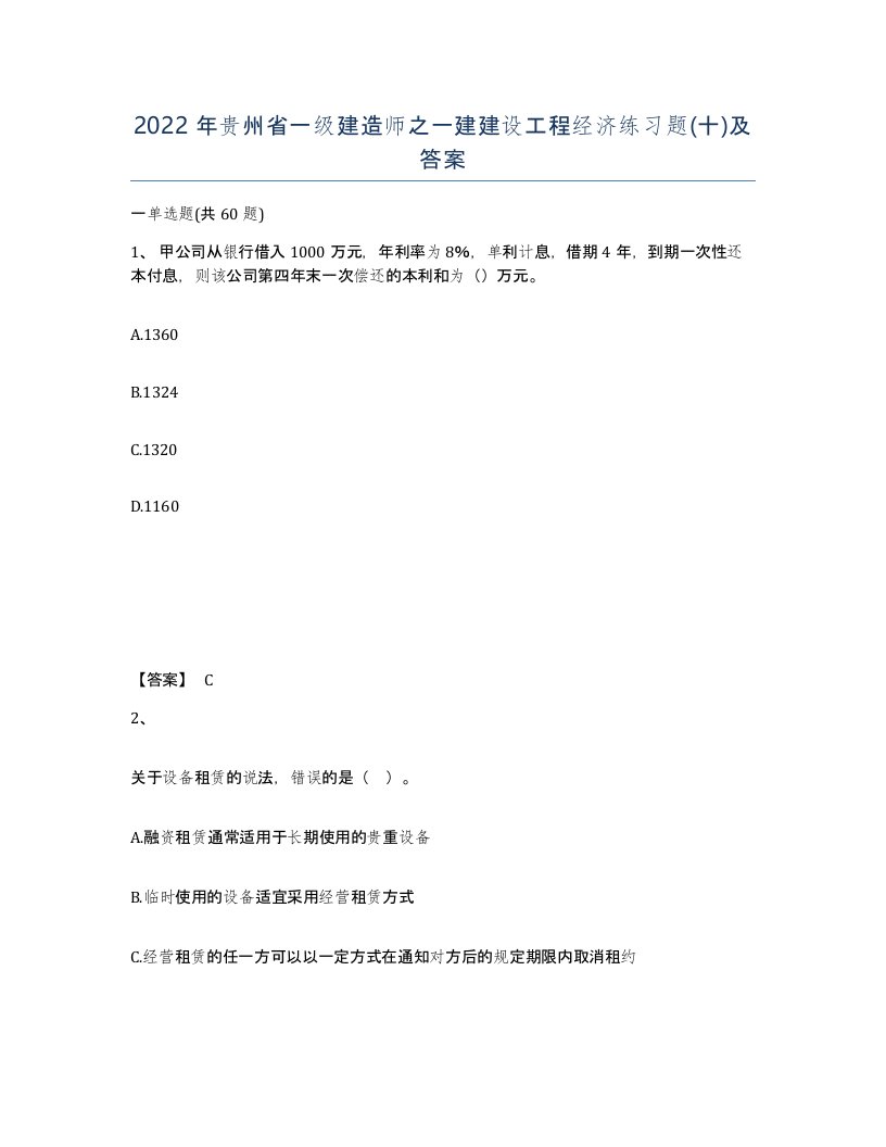 2022年贵州省一级建造师之一建建设工程经济练习题十及答案