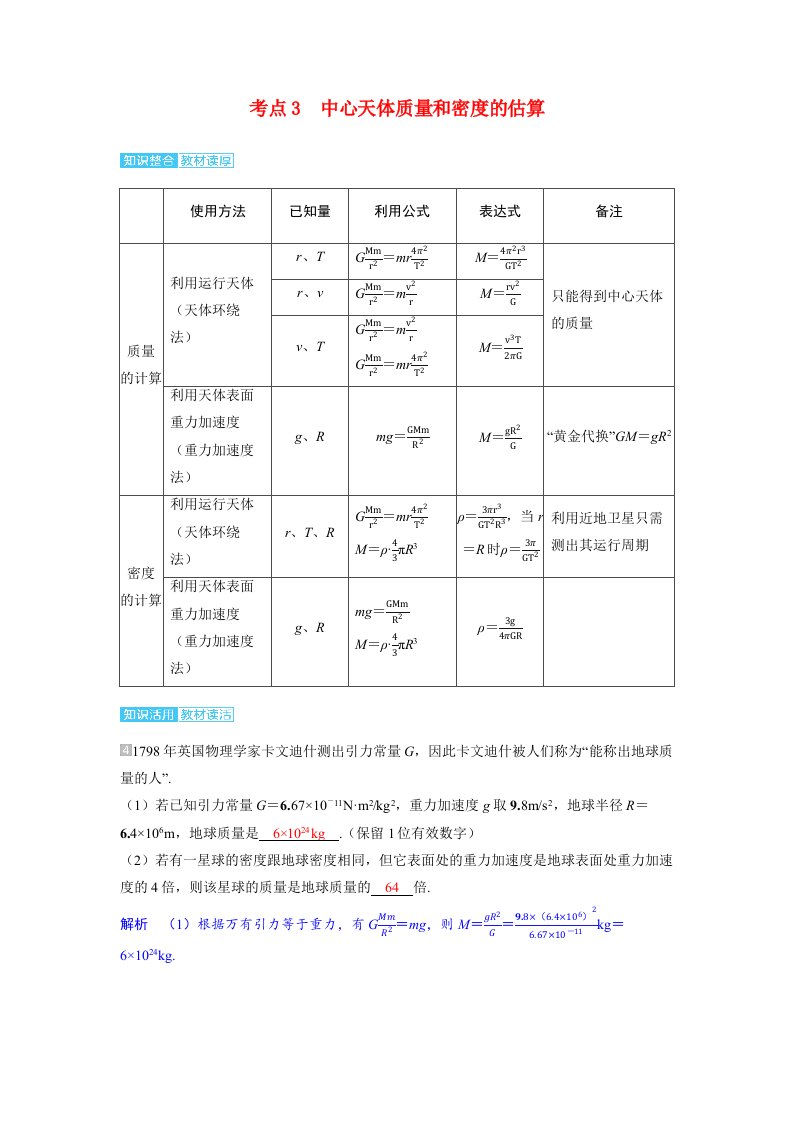 备考2024届高考物理一轮复习讲义第五章万有引力与宇宙航行第1讲万有引力定律及应用考点3中心天体质量和密度的估算