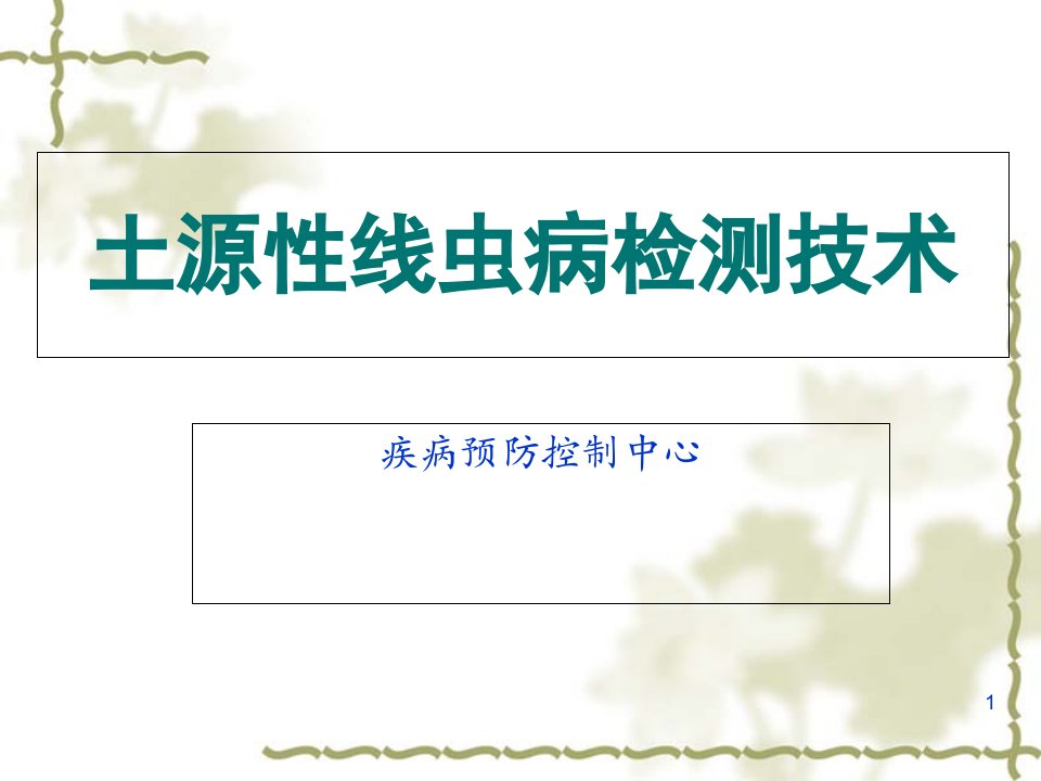 7-土源性线虫病检测技术PPT演示