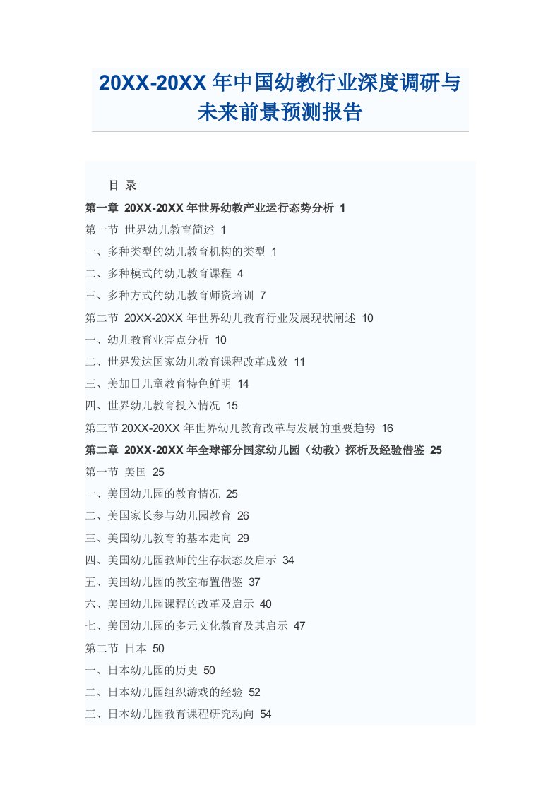 行业报告-中国幼教行业未来前景预测报告