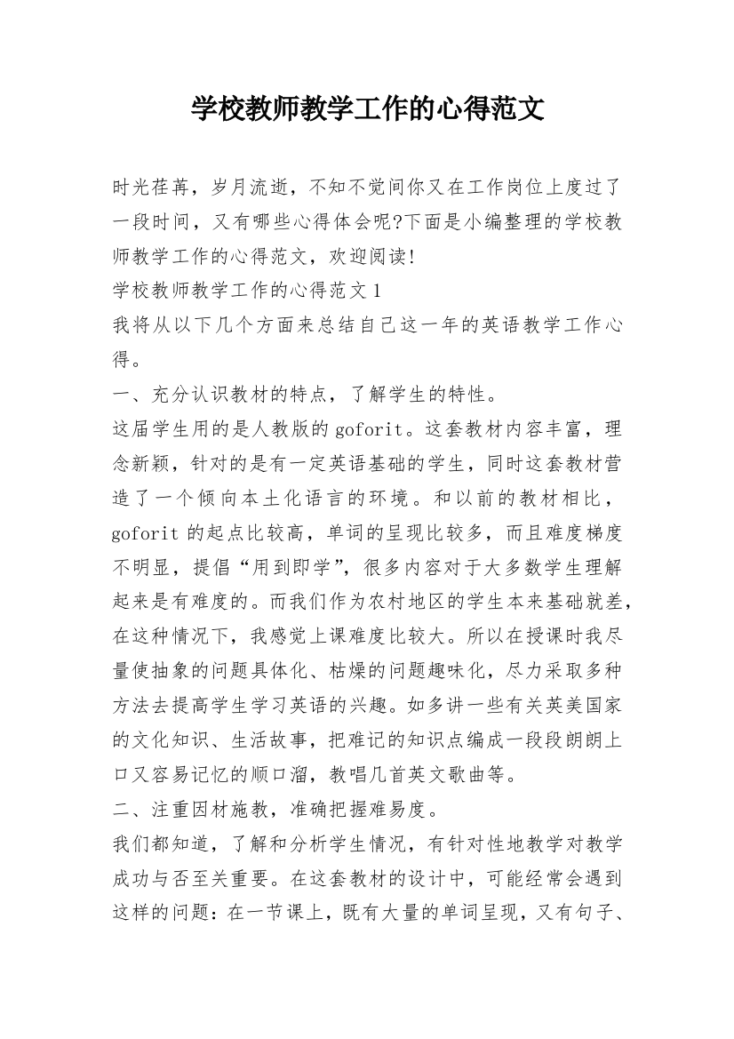 学校教师教学工作的心得范文_1