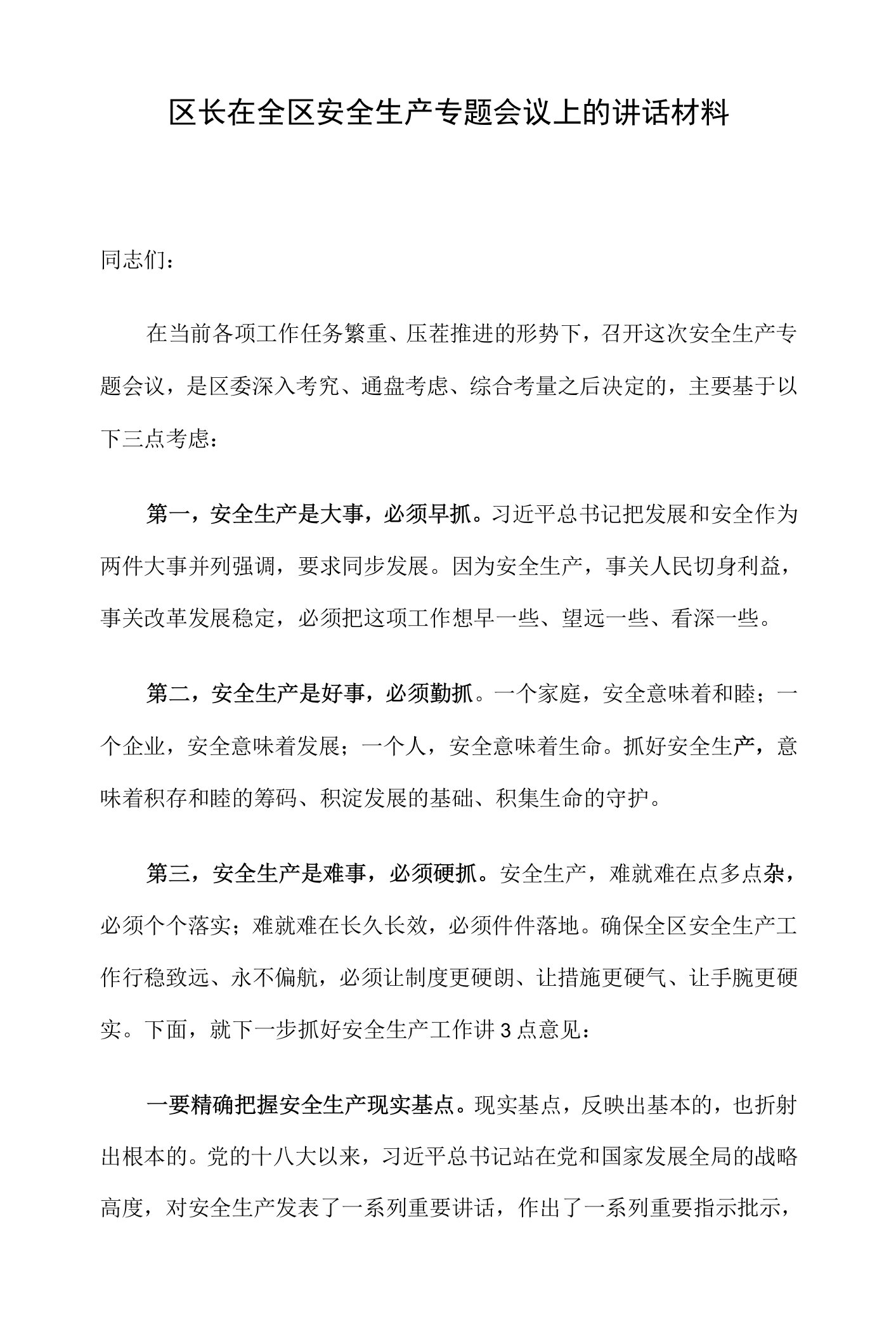 区长在全区安全生产专题会议上的讲话材料