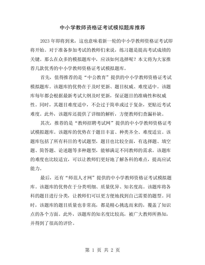 中小学教师资格证考试模拟题库推荐