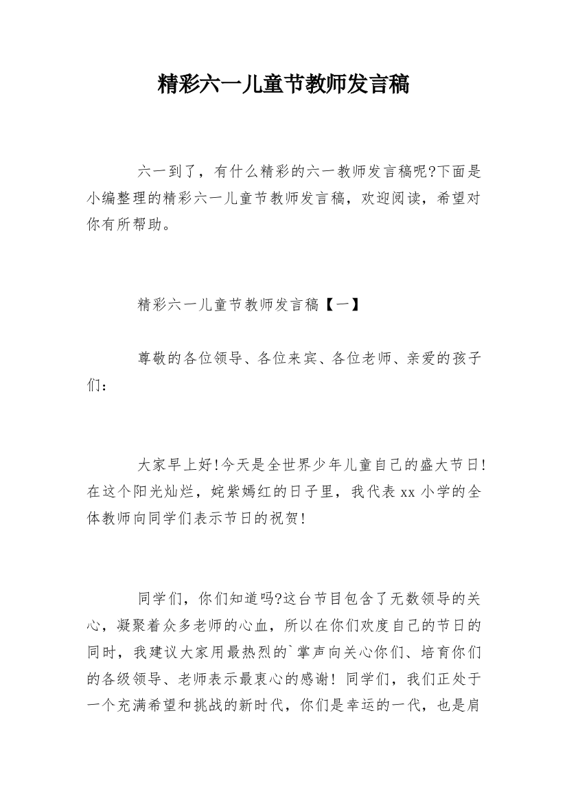 精彩六一儿童节教师发言稿