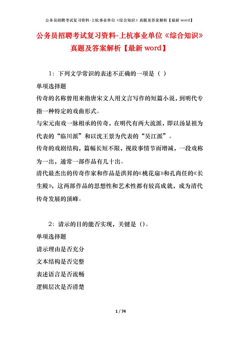 公务员招聘考试复习资料-上杭事业单位综合知识真题及答案解析最新word