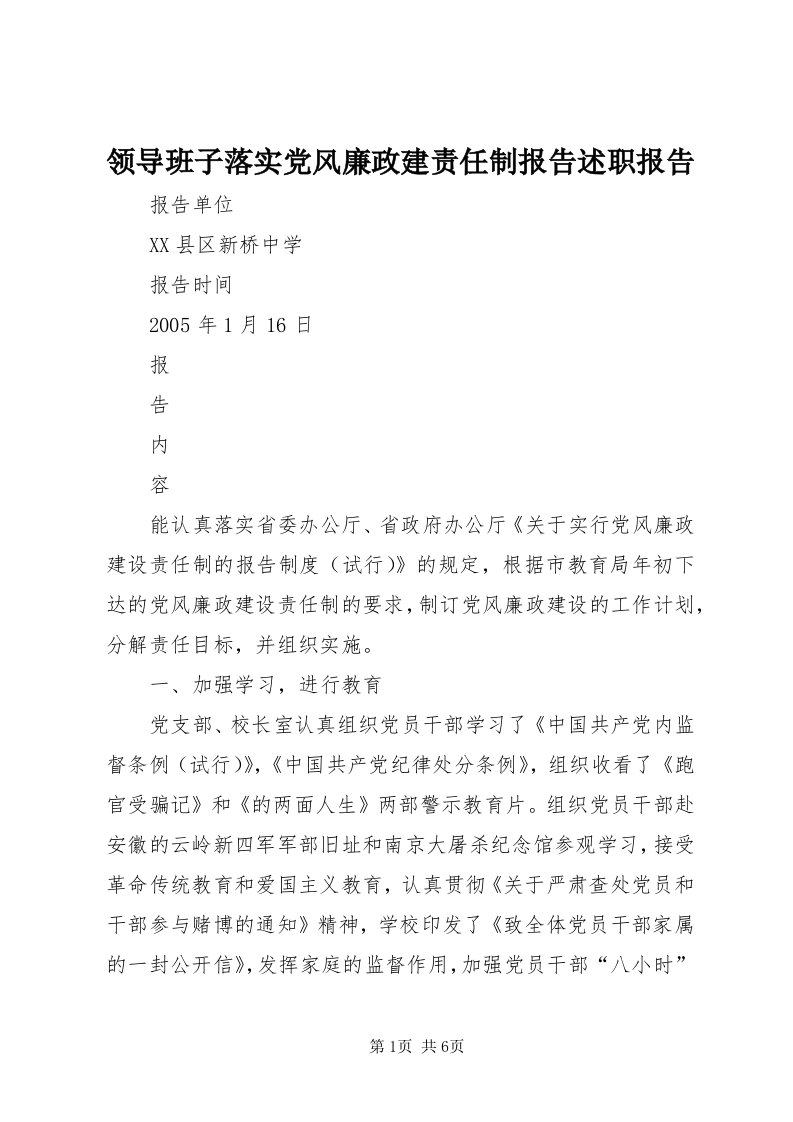 4领导班子落实党风廉政建责任制报告述职报告