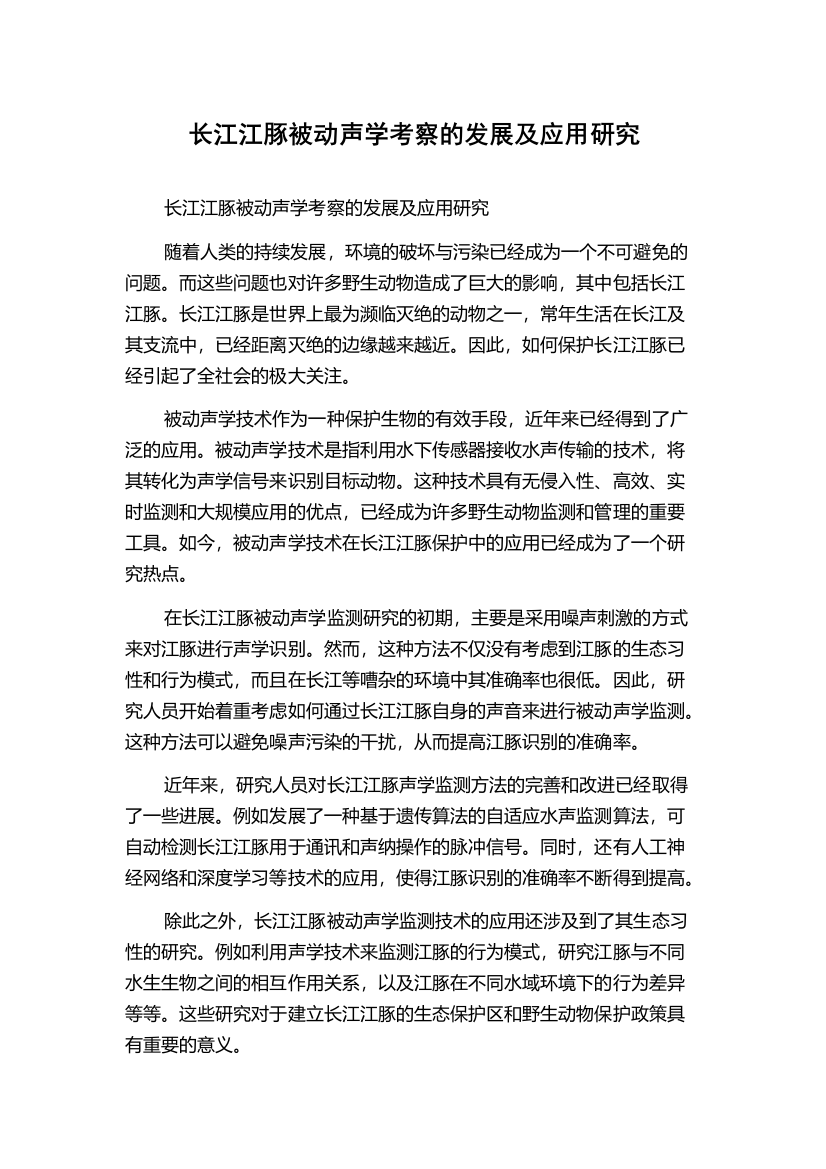 长江江豚被动声学考察的发展及应用研究