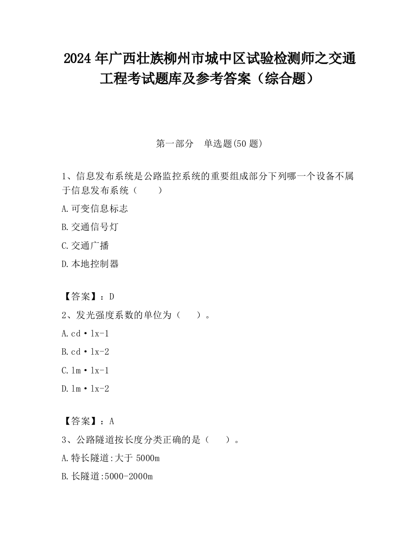 2024年广西壮族柳州市城中区试验检测师之交通工程考试题库及参考答案（综合题）