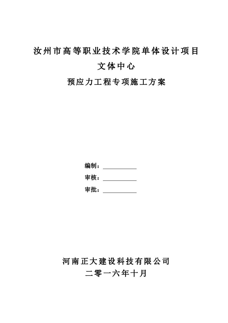 建筑工程管理-汝州高等职业技术学院预应力专项施工方案123