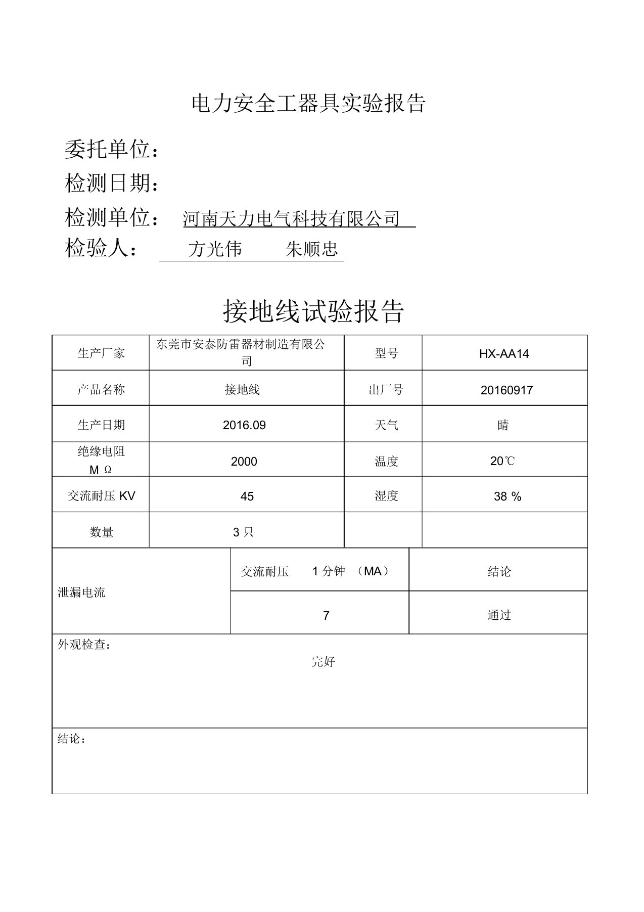 电力安全工器具实验报告