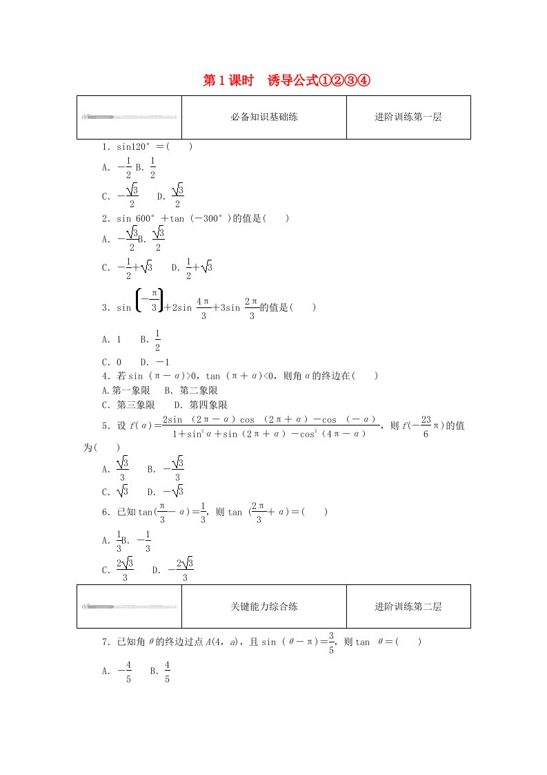 2023版新教材高中数学第七章三角函数7.2任意角的三角函数7.2.4诱导公式第1课时诱导公式①②③④课时作业新人教B版必修第三册