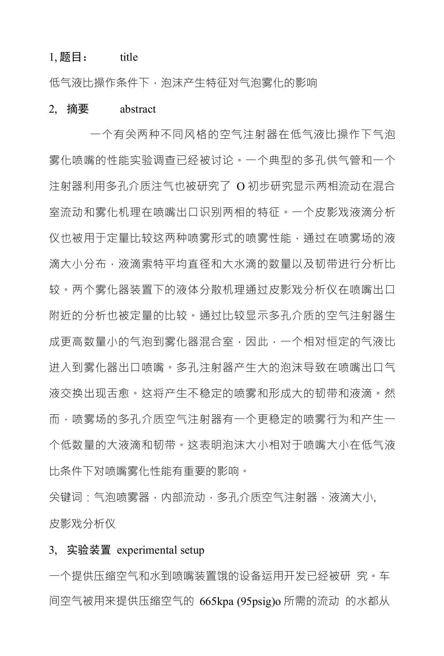 低气液比操作条件下,泡沫产生特征对气泡雾化喷嘴的影响