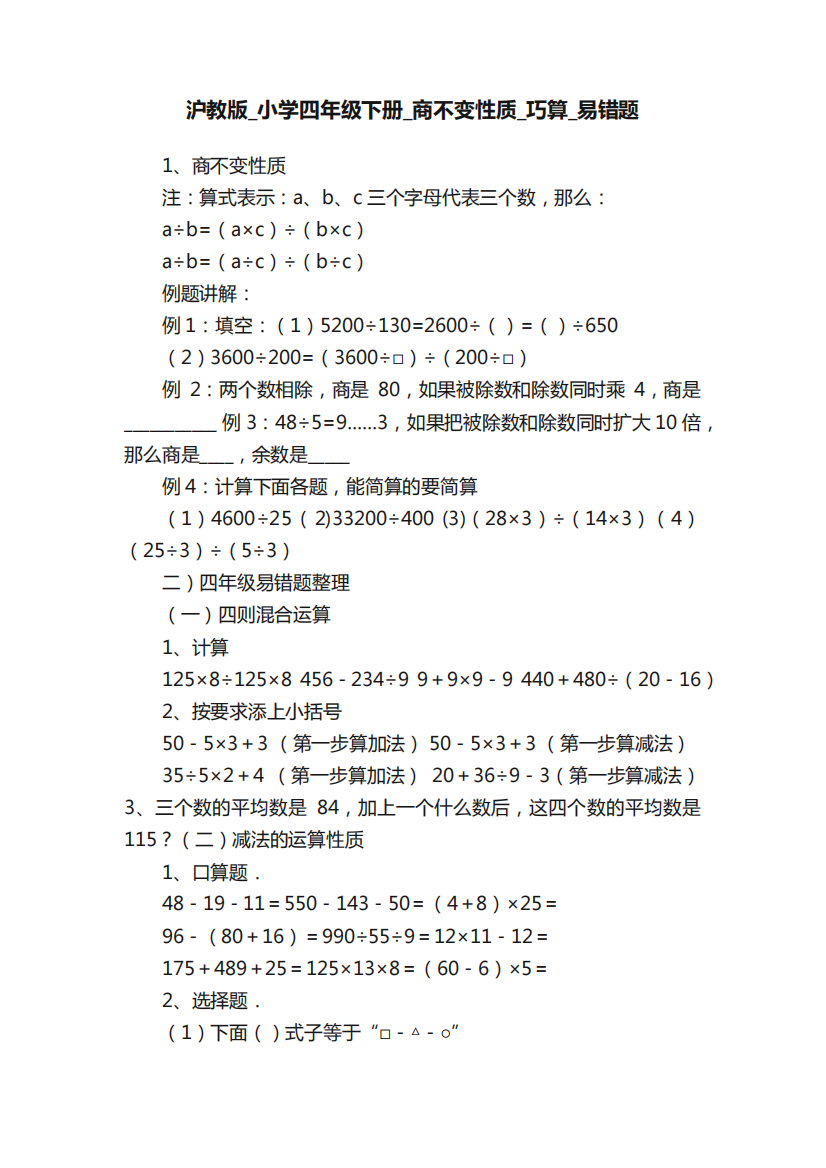 沪教版_小学四年级下册_商不变性质_巧算_易错题