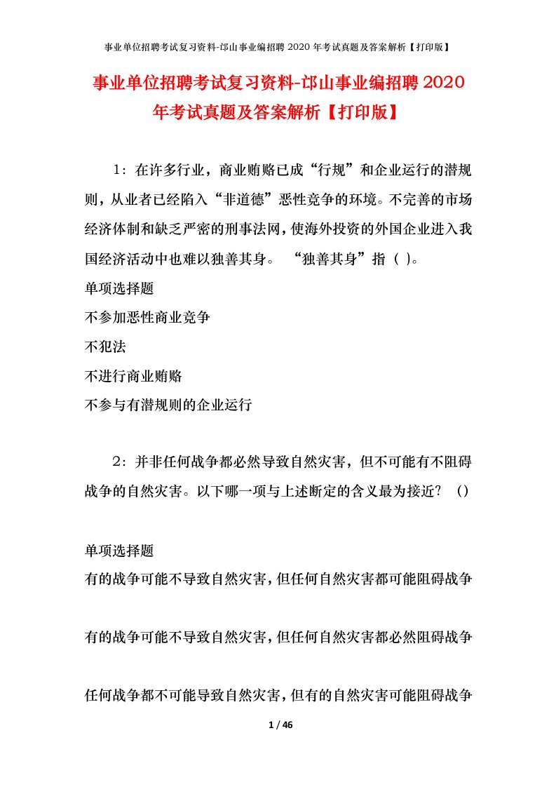 事业单位招聘考试复习资料-邙山事业编招聘2020年考试真题及答案解析打印版