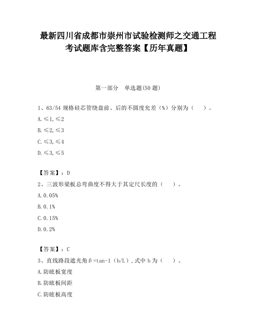 最新四川省成都市崇州市试验检测师之交通工程考试题库含完整答案【历年真题】