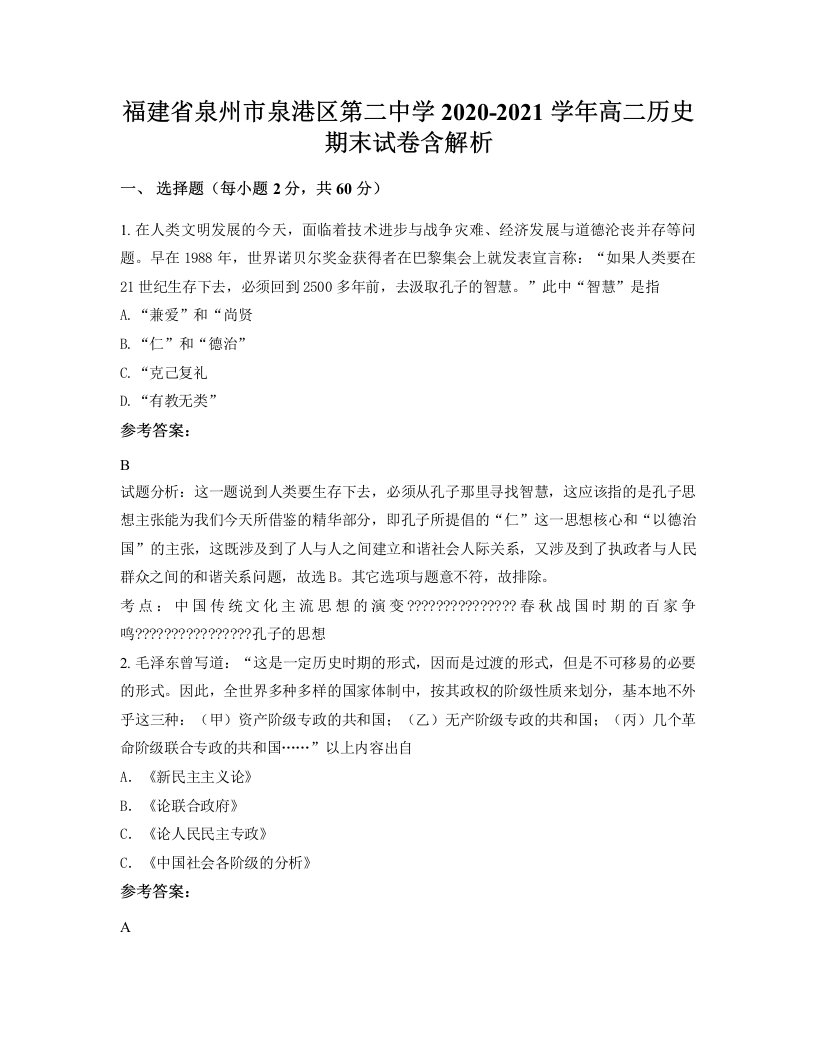 福建省泉州市泉港区第二中学2020-2021学年高二历史期末试卷含解析