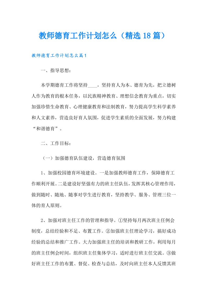 教师德育工作计划怎么（精选18篇）