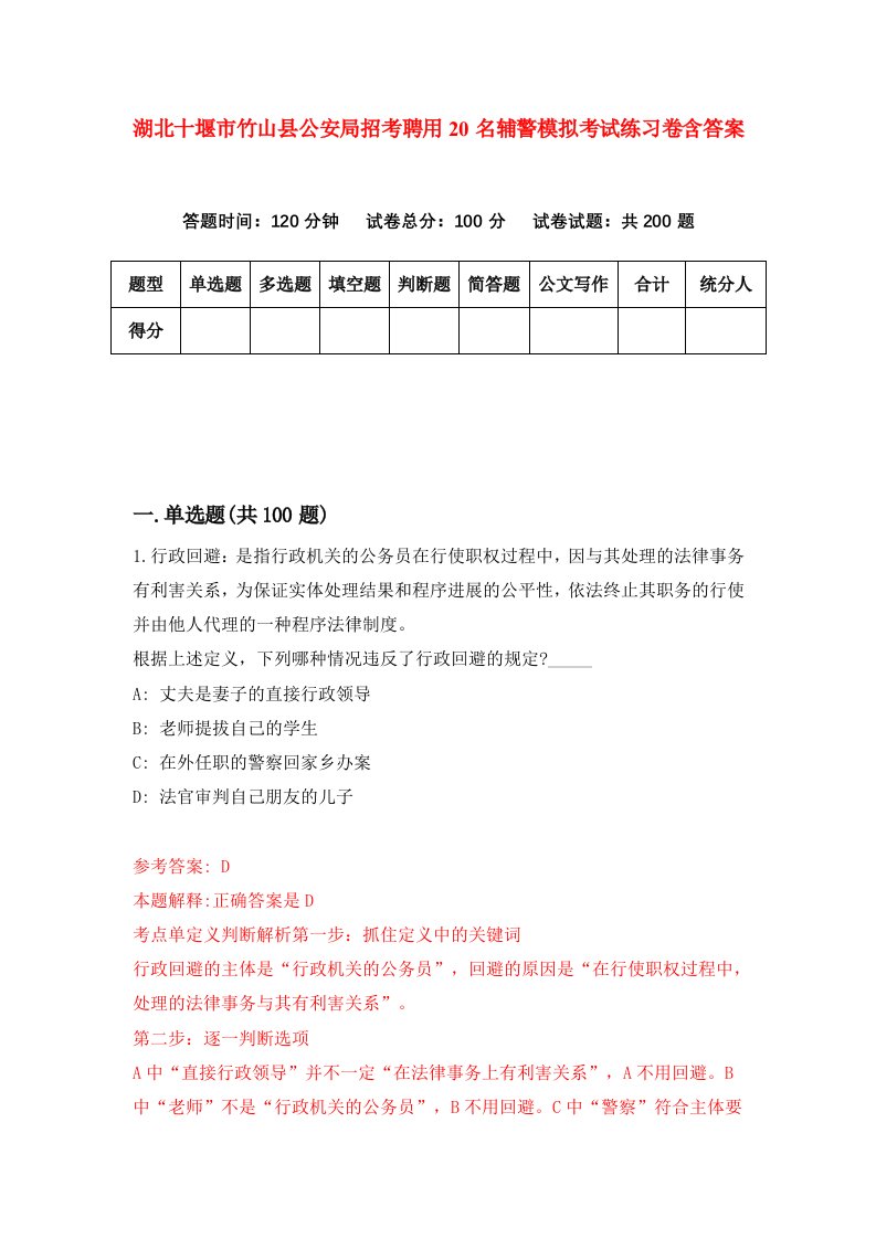 湖北十堰市竹山县公安局招考聘用20名辅警模拟考试练习卷含答案第4次