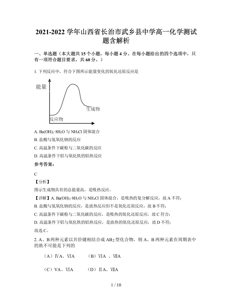 2021-2022学年山西省长治市武乡县中学高一化学测试题含解析