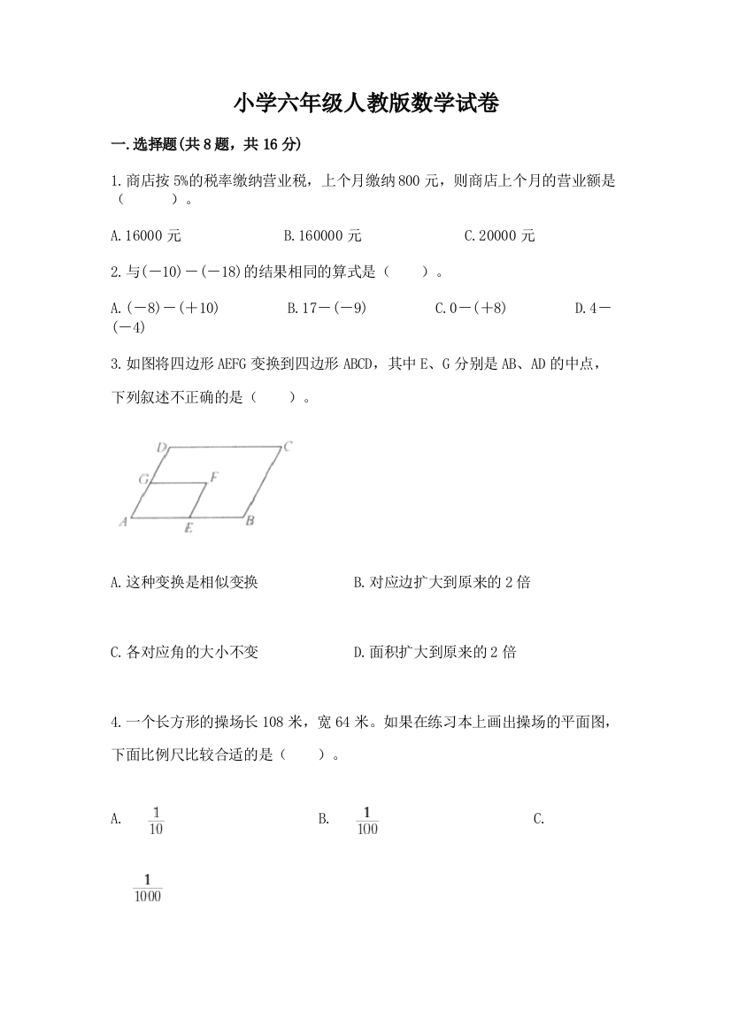 小学六年级人教版数学试卷及参考答案【模拟题】