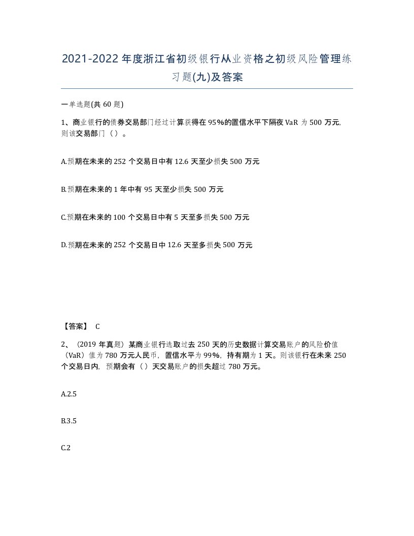 2021-2022年度浙江省初级银行从业资格之初级风险管理练习题九及答案