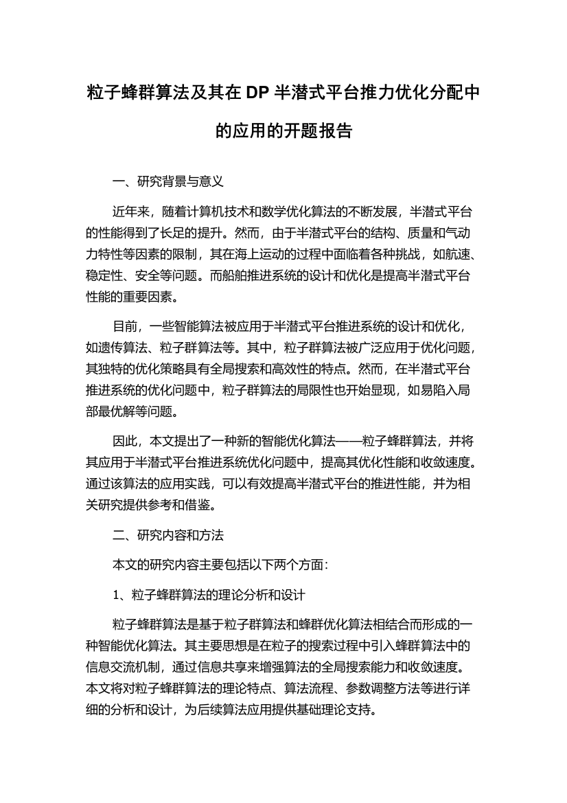 粒子蜂群算法及其在DP半潜式平台推力优化分配中的应用的开题报告