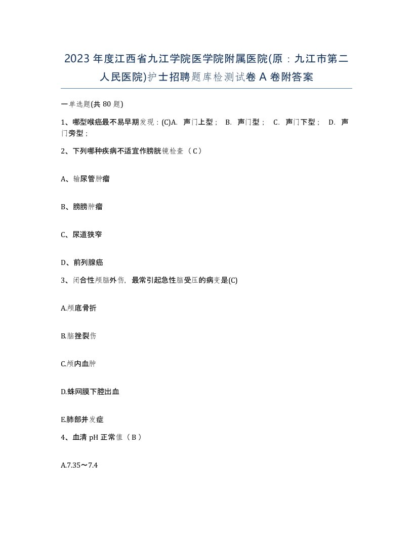 2023年度江西省九江学院医学院附属医院原九江市第二人民医院护士招聘题库检测试卷A卷附答案