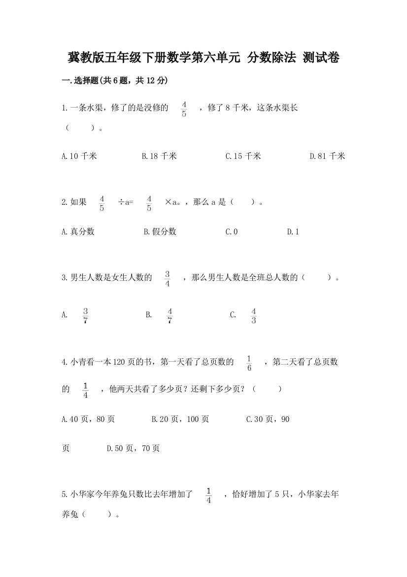 冀教版五年级下册数学第六单元