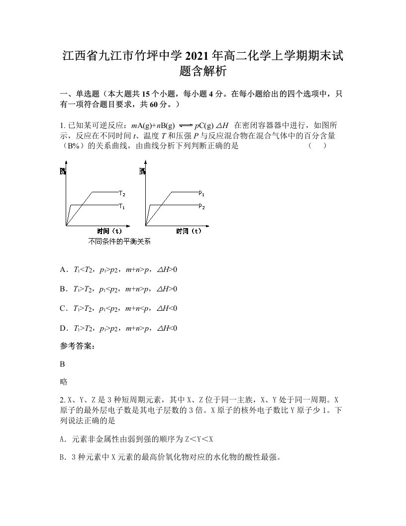 江西省九江市竹坪中学2021年高二化学上学期期末试题含解析