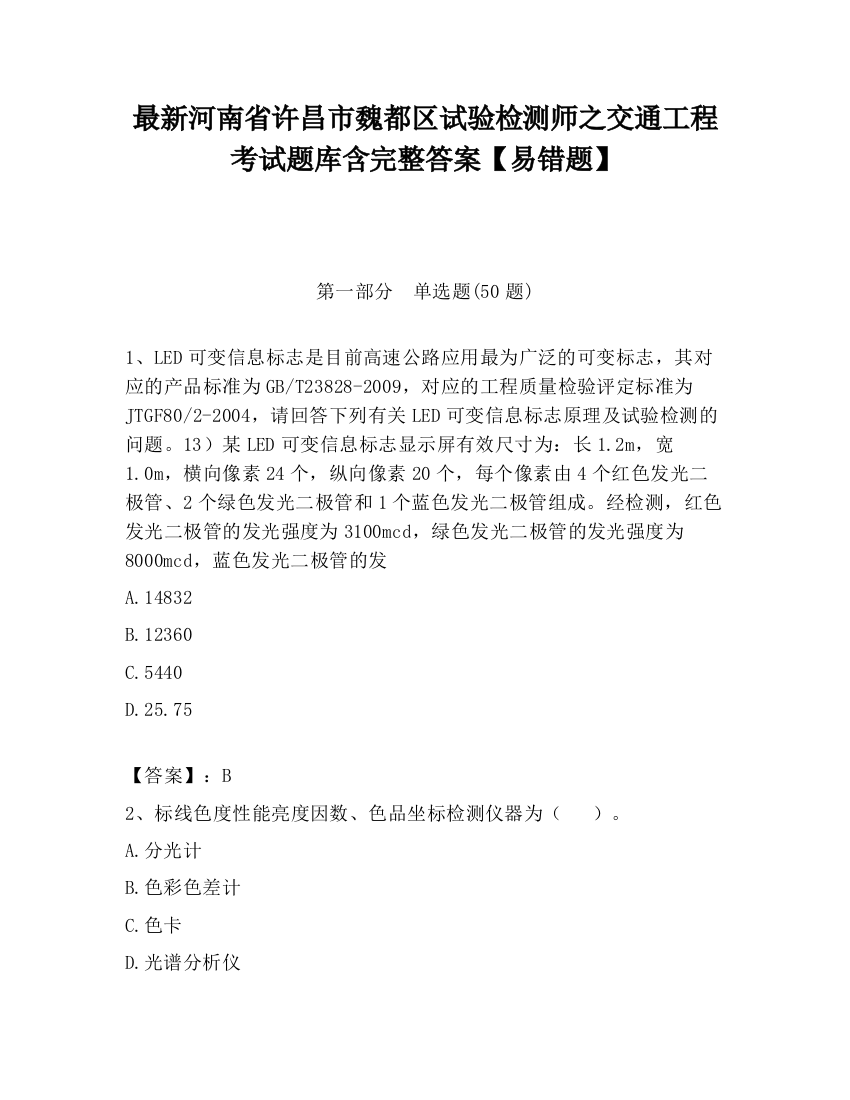 最新河南省许昌市魏都区试验检测师之交通工程考试题库含完整答案【易错题】