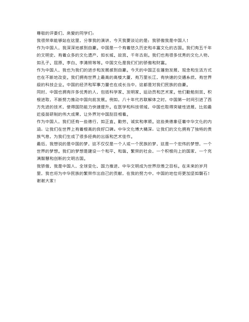 初三演讲稿范文600字：我骄傲我是中国人