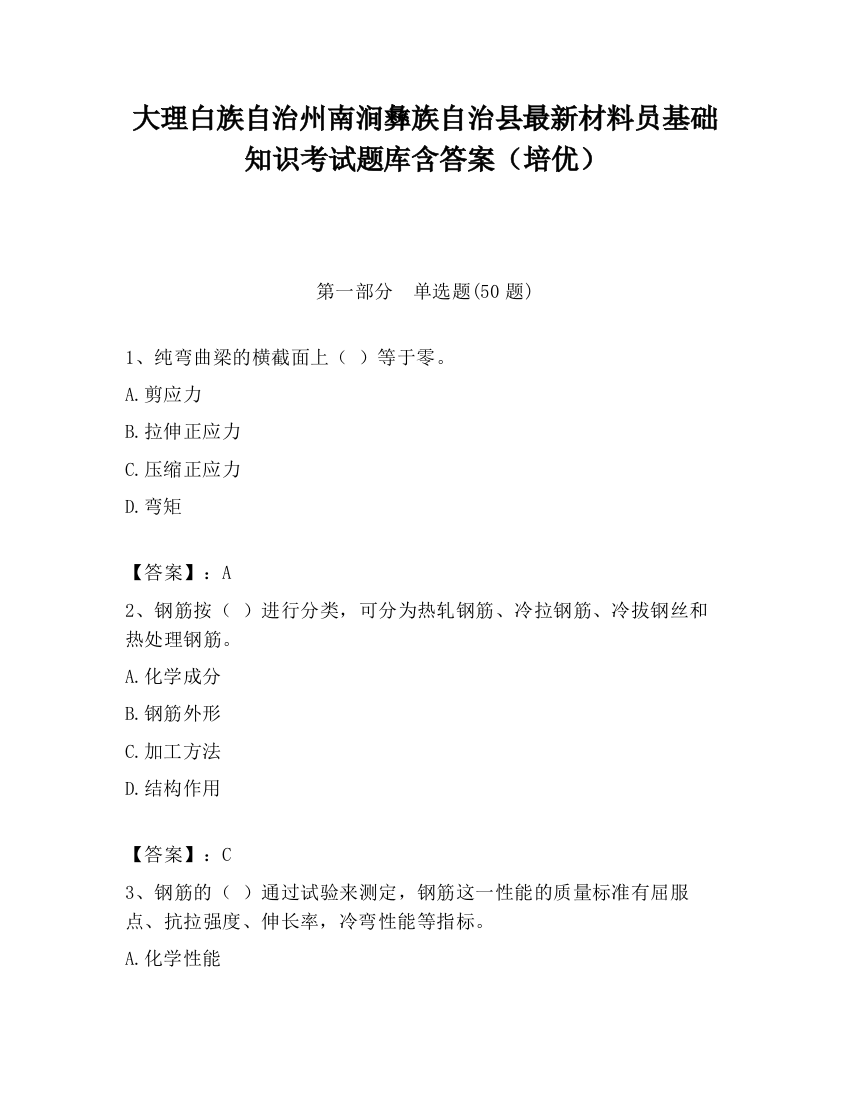 大理白族自治州南涧彝族自治县最新材料员基础知识考试题库含答案（培优）