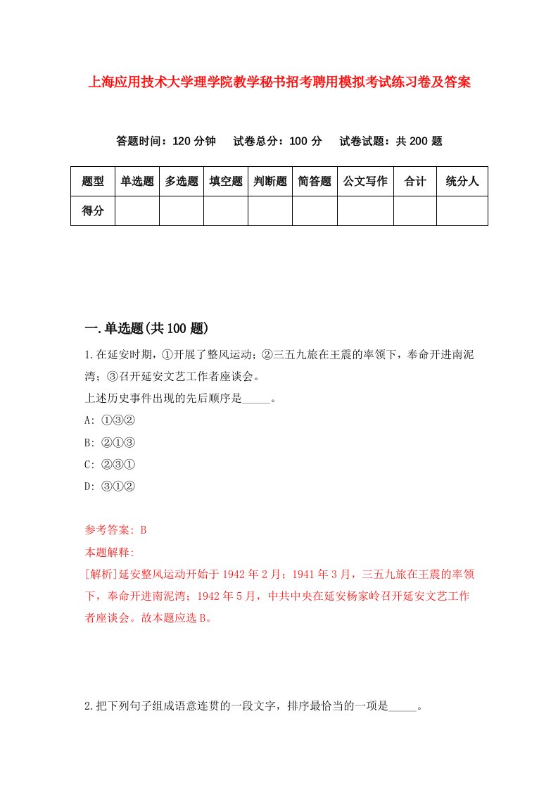 上海应用技术大学理学院教学秘书招考聘用模拟考试练习卷及答案第0卷