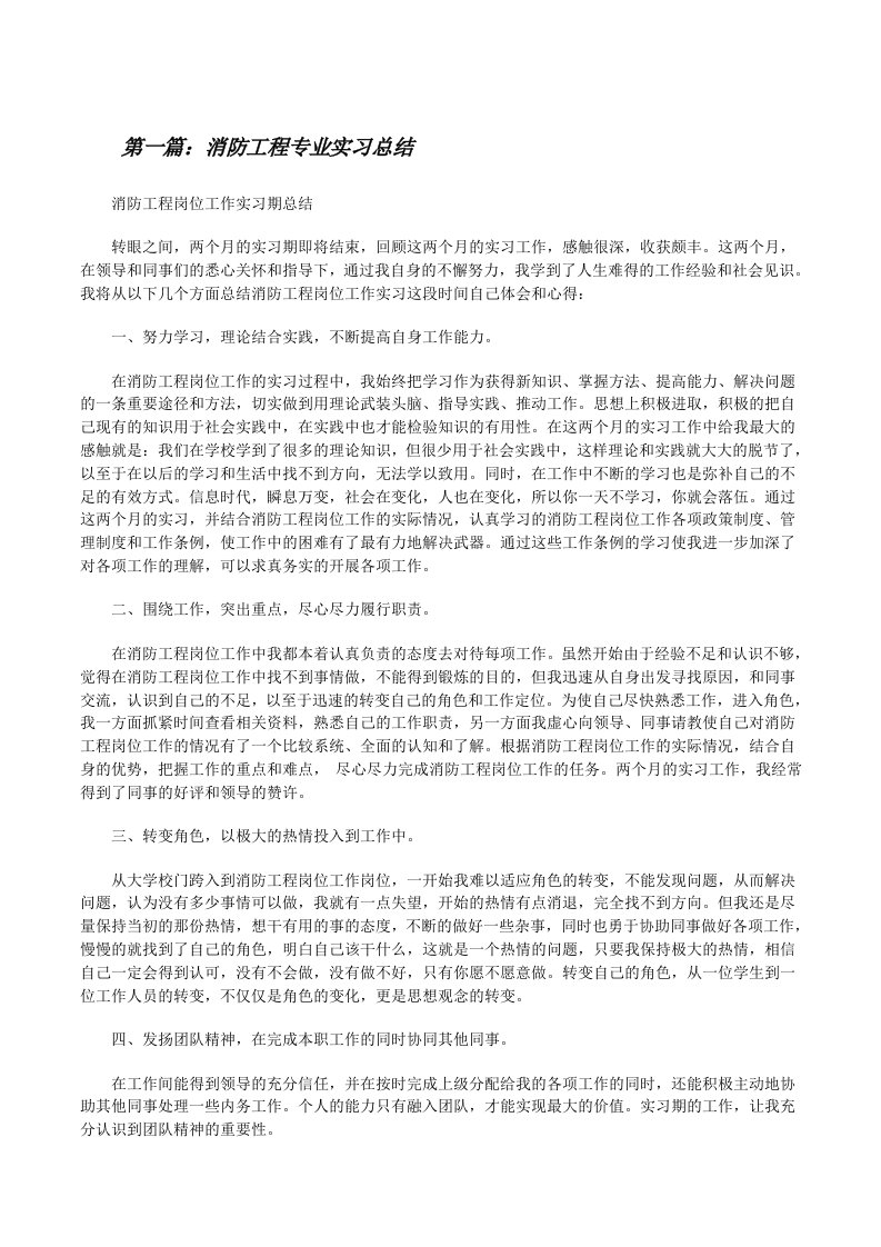 消防工程专业实习总结[修改版]