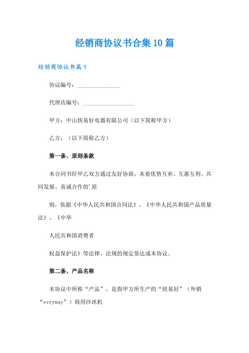 经销商协议书合集10篇