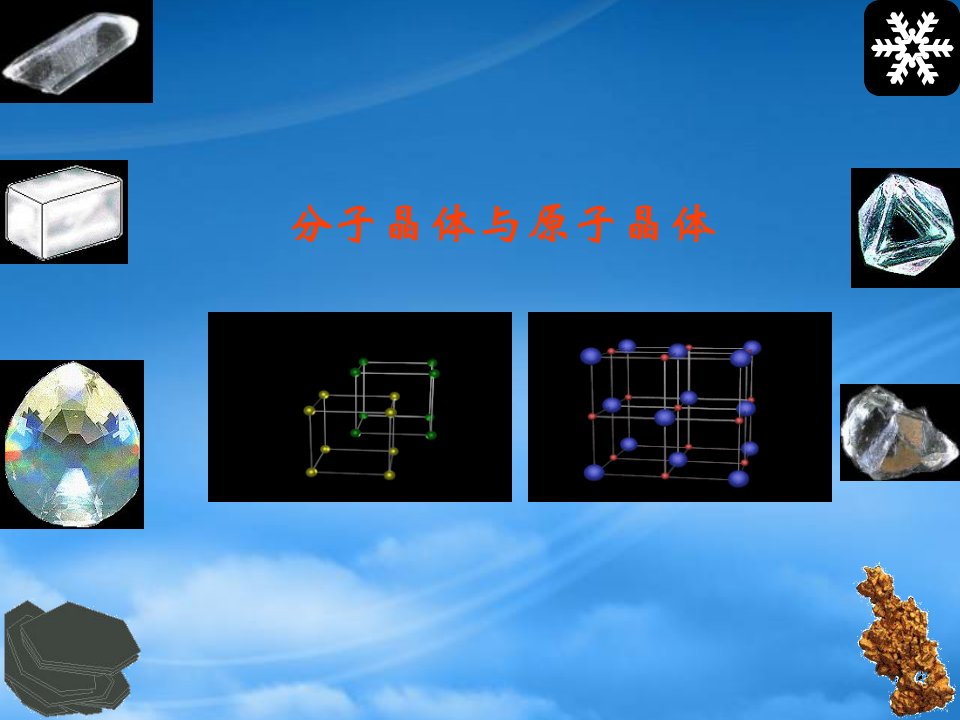 新人教高中化学选修3分子晶体与原子晶体2