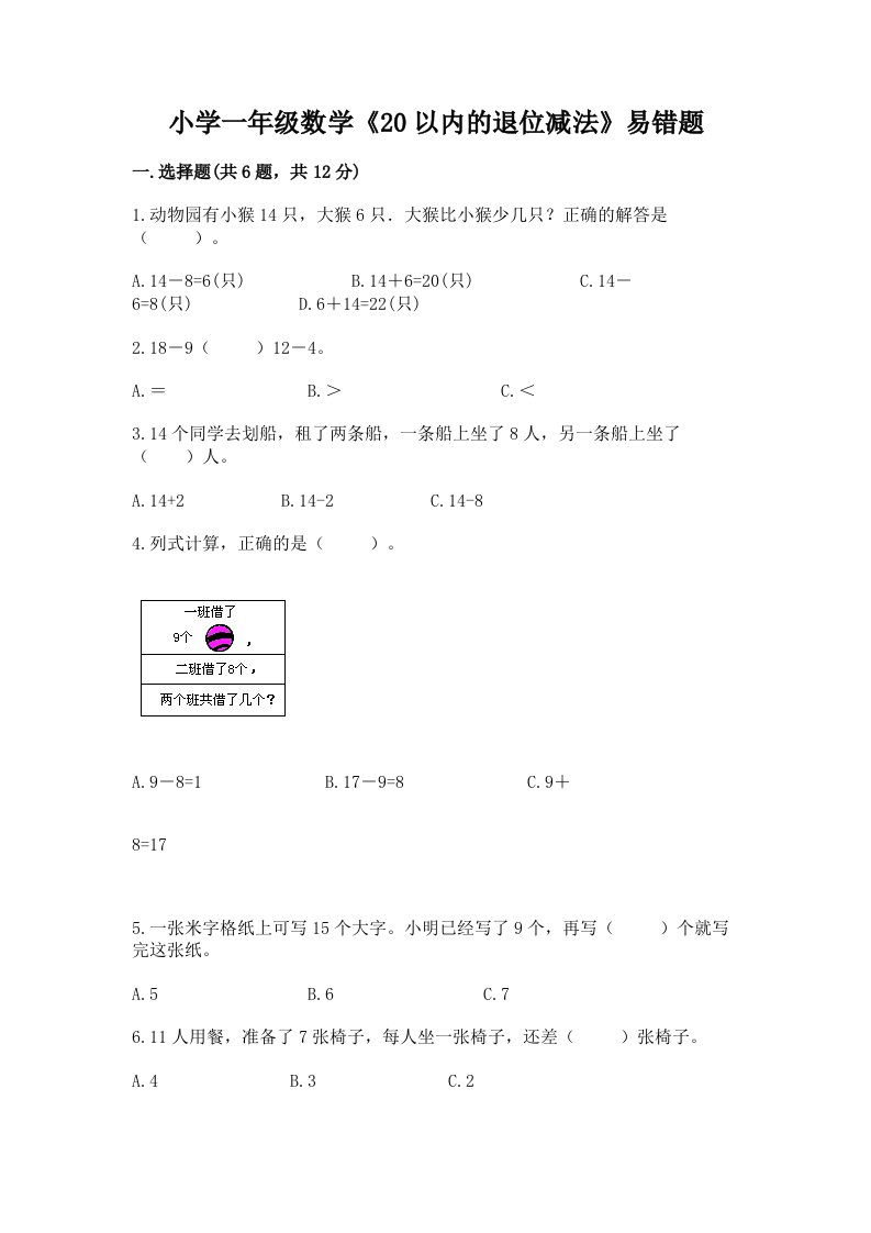 小学一年级数学《20以内的退位减法》易错题带答案（夺分金卷）