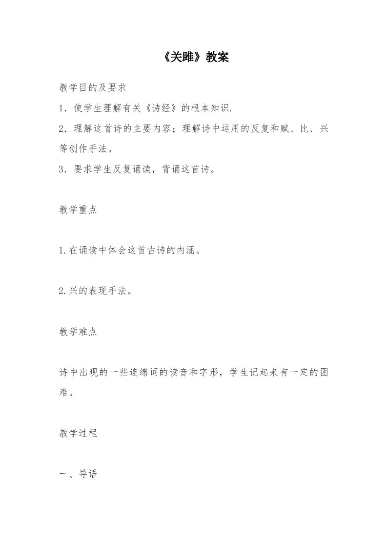 《关雎》教案[1]