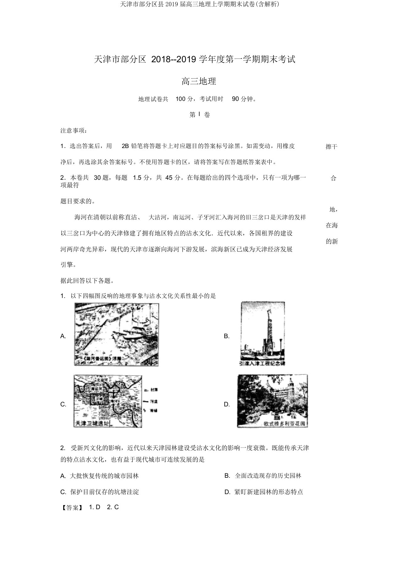 天津市部分区县2019届高三地理上学期期末试卷(含解析)