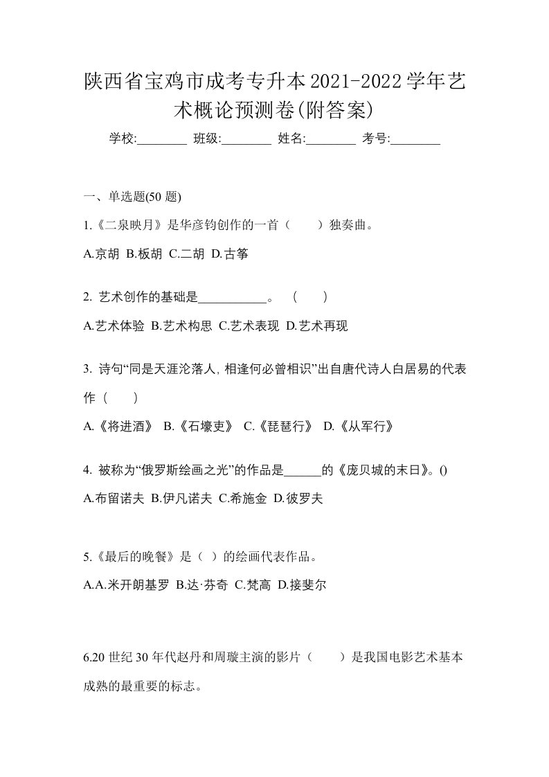 陕西省宝鸡市成考专升本2021-2022学年艺术概论预测卷附答案