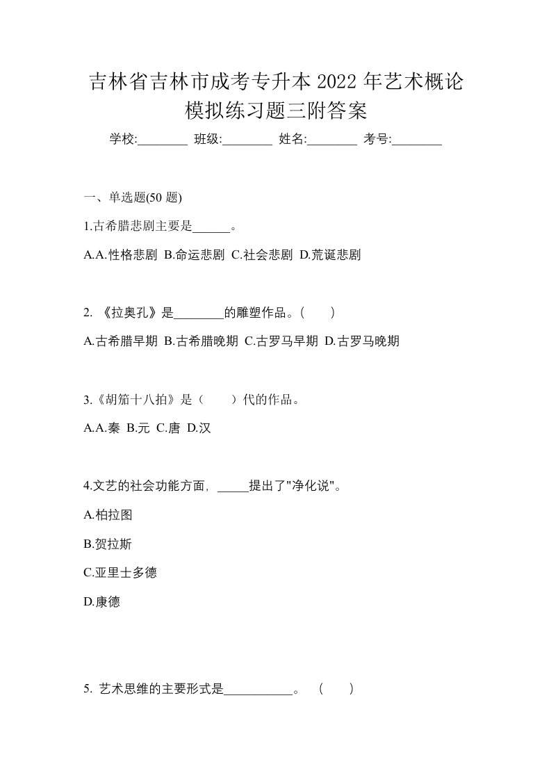 吉林省吉林市成考专升本2022年艺术概论模拟练习题三附答案