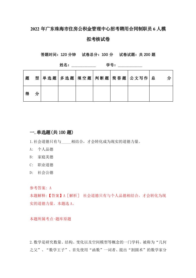 2022年广东珠海市住房公积金管理中心招考聘用合同制职员6人模拟考核试卷2