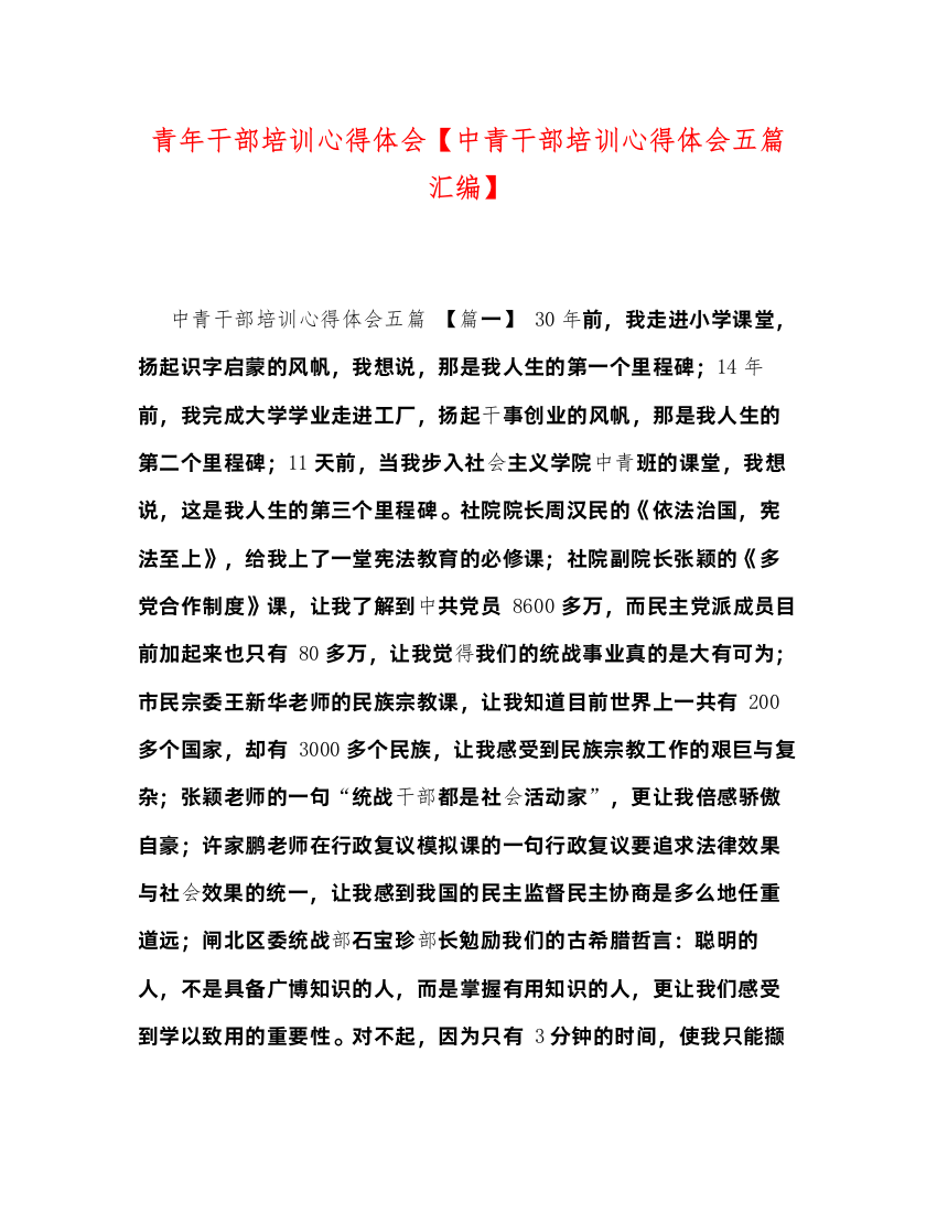 精编青年干部培训心得体会【中青干部培训心得体会五篇汇编】