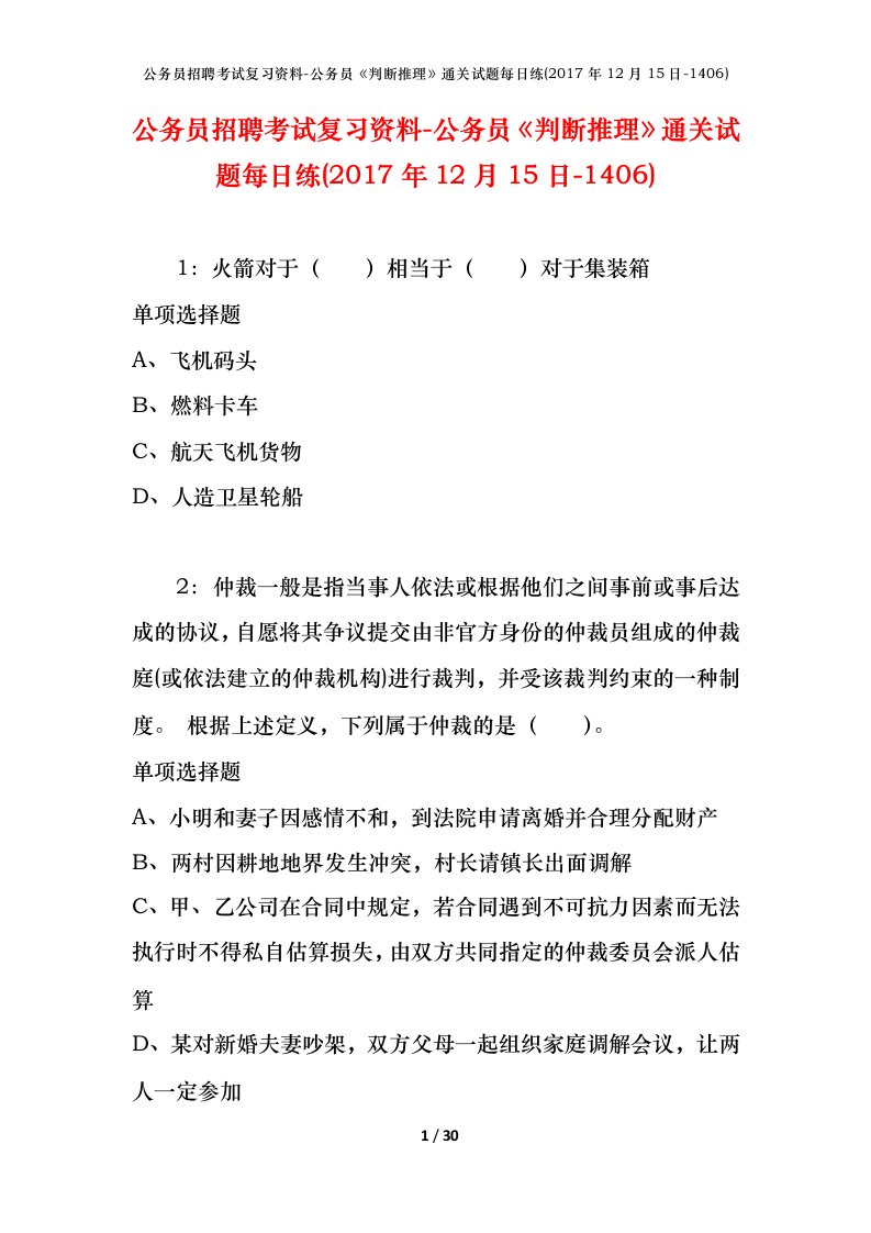 公务员招聘考试复习资料-公务员判断推理通关试题每日练2017年12月15日-1406