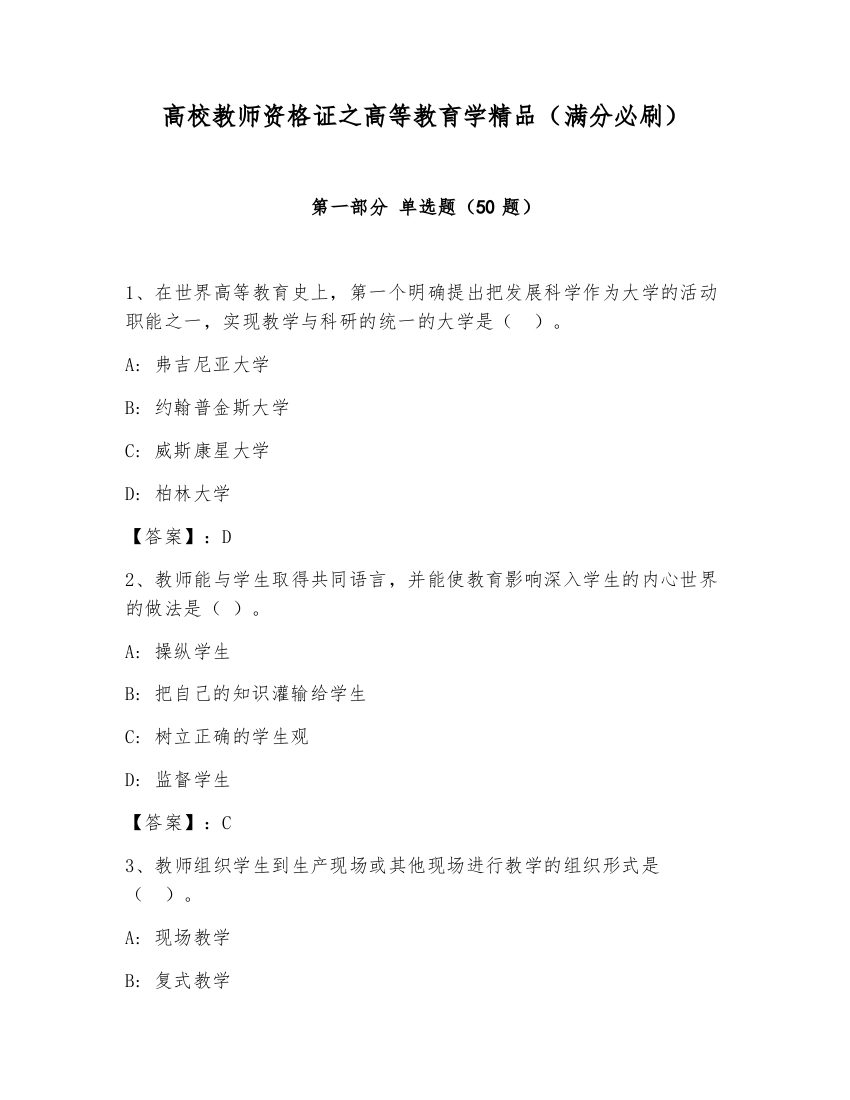 高校教师资格证之高等教育学精品（满分必刷）