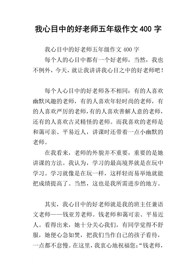 我心目中的好老师五年级作文400字